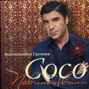 Сосо Павлиашвили - Вспоминайте Грузина Mp3