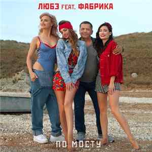 Любэ Feat. Фабрика - По Мосту Mp3