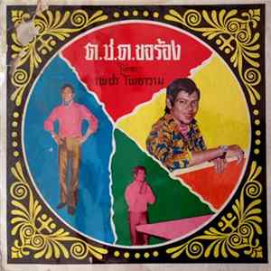 เพชร โพธาราม - ต.ช.ด. ขอร้อง Mp3