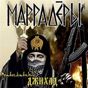 Маррадёры - Православный Джихад Mp3
