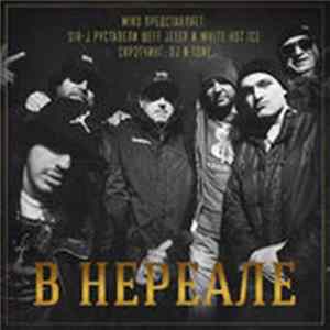 Miko Представляет Руставели, White Hot Ice, Sir-J, JEEEP, ШЕFF - В нереале Mp3