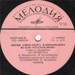 Various - Песни Александра Флярковского Из К/Ф "Русское Поле" Mp3