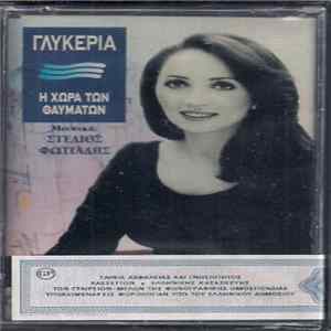 Γλυκερία - Η Χώρα Των Θαυμάτων Mp3