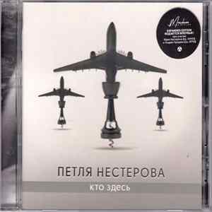 Петля Нестерова - Кто Здесь Mp3