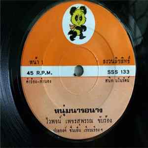 ไวพจน์ เพชรสุพรรณ - หนุ่มนารอนาง Mp3