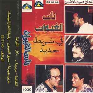 ناس الغيوان - انتفاضة / مردومة / دلال / الكرامة Mp3