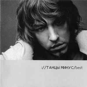 Танцы Минус - Best Mp3