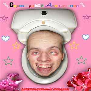 Сортирный Авитаминоз - Бабуноидальный Синдром Mp3