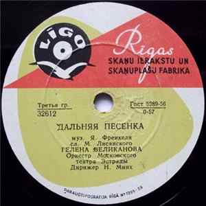 Гелена Великанова - Дальняя Песенка / До Завтра Mp3