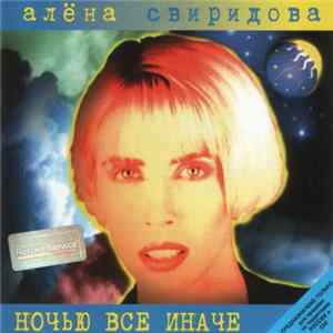Алёна Свиридова - Ночью все иначе Mp3