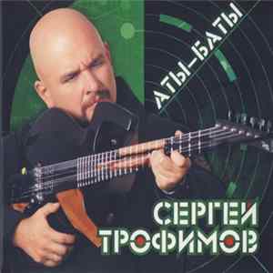 Сергей Трофимов - Аты-Баты Mp3