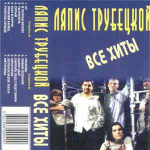 Ляпис Трубецкой - Все Хиты Mp3