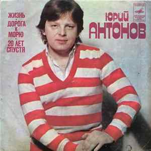 Юрий Антонов - Жизнь / Дорога К Морю / Двадцать Лет Спустя Mp3