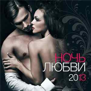 Various - Ночь Любви 2013 Mp3