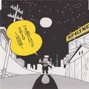 Rip Slyme - マタ逢ウ日マデ2010 ～冨田流～ Mp3