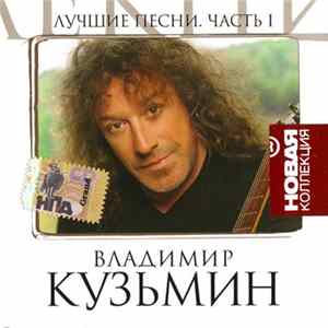 Владимир Кузьмин - Лучшие Песни. Часть 1 Mp3