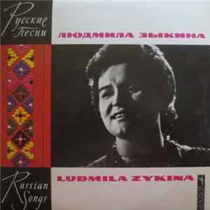 Lyudmila Zykina - Русские Народные Песни = Russian Folk Songs Mp3