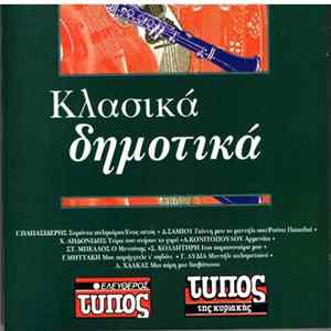 Various - Κλασικά Δημοτικά Mp3