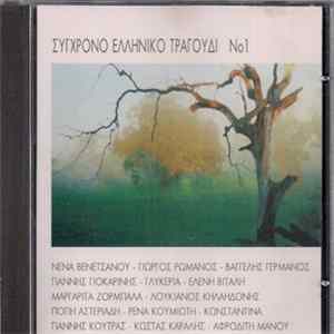 Various - Σύγχρονο Ελληνικό Τραγούδι Νο1 Mp3
