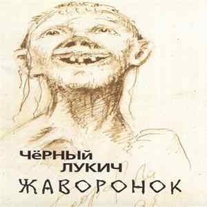 Чёрный Лукич - Жаворонок Mp3
