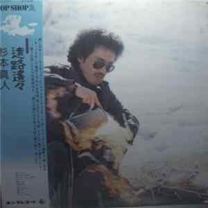 杉本真人 - 遠路遥々 Mp3