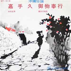 知名定男, 嘉手苅林昌 - 嘉手久 / 御物奉行 Mp3