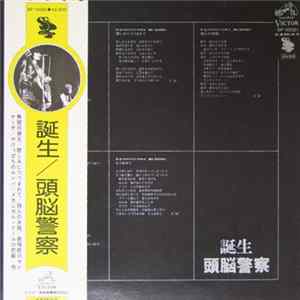 頭脳警察 - 誕生 Mp3