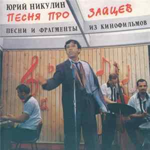 Юрий Никулин - Песня Про Зайцев Mp3