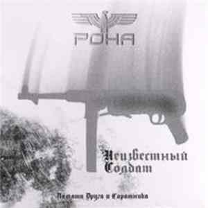 РОНА - Неизвестный Солдат Mp3