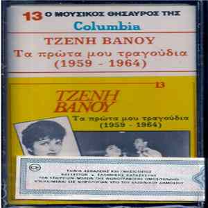 Τζένη Βάνου - Τα Πρώτα Μου Τραγούδια (1959 - 1964) Mp3