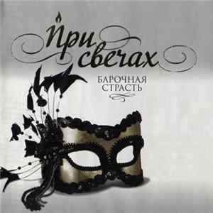Various - При Свечах. Барочная Страсть Mp3
