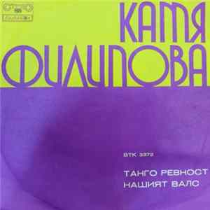 Катя Филипова - Танго Ревност / Нашият Валс Mp3