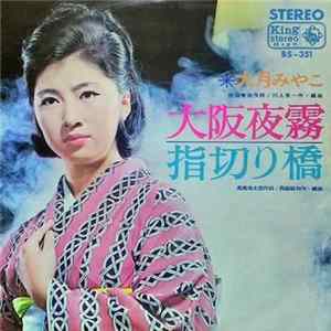大月みやこ - 大阪夜霧 Mp3