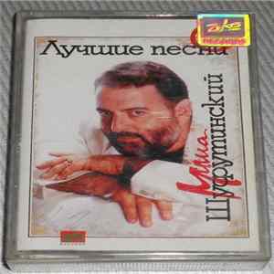 Михаил Шуфутинский - Лучшие Песни №1 Mp3
