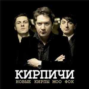 Кирпичи - Новые Кирпы МОО ФОК Mp3