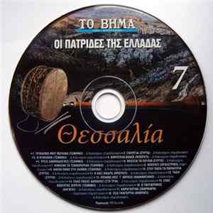 Δημήτρης Καλογήρου - Θεσσαλία Mp3