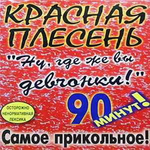 Красная Плесень - Ну, Где Же Вы Девчонки! Mp3