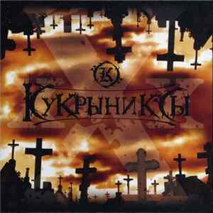 Кукрыниксы - XXX Mp3