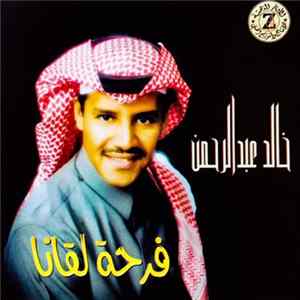 خالد عبد الرحمن - فرحة لقانا Mp3