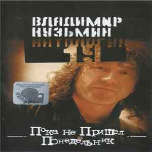 Владимир Кузьмин - Антология 19. Пока Не Пришел Понедельник Mp3