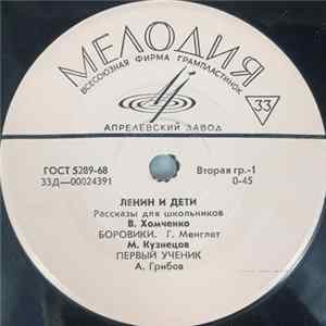 Various - Ленин и Дети Mp3
