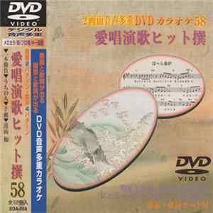 Various - 愛唱演歌ヒット撰 58 Mp3