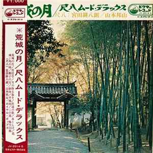 宮田耕八朗, 山本邦山 - 荒城の月～尺八ムード・デラックス～ Mp3