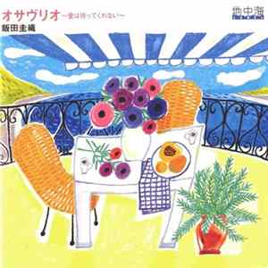 飯田圭織 - オサヴリオ〜愛は待ってくれない〜 Mp3