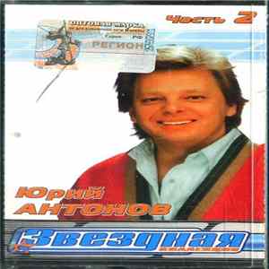 Юрий Антонов - Звездная Коллекция Часть 2 Mp3