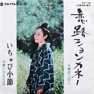 饒辺勝子, 久保田吉盛 - 恋路ションカネー / いちゅび小節 Mp3