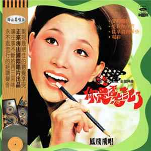 鳳飛飛 - 你是否忘記了 Mp3