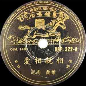 叶兰, 尚冠 - 相亲相爱 / 阿伯爱风流 Mp3