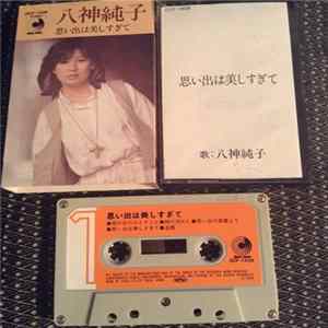 八神純子 - 思い出は美しすぎて Mp3