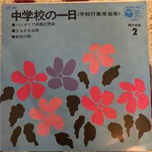 Various - 中学校の一日<学校行事用音楽>朝の音楽2 Mp3